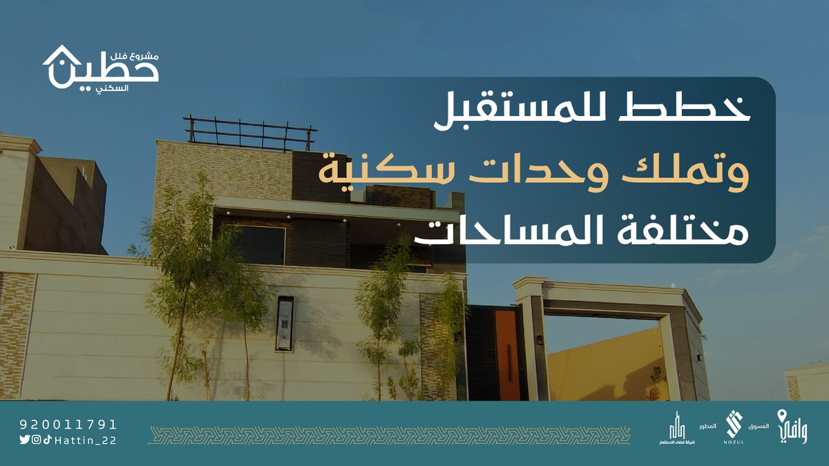 بدأ البيع على مشروع فلل ووحدات سكنية لمشروع #حطين السكني في #بريدة 
بمساحات متنوعة تبدأ من 222م الى 517م وحدة سكنية مختلفة بخدمات صحية متكاملة ومواصفات عصرية
موقع مركز المبيعات:
maps.app.goo.gl/DSUkfR63TGVcqM…
#نزل #وافي #سكني