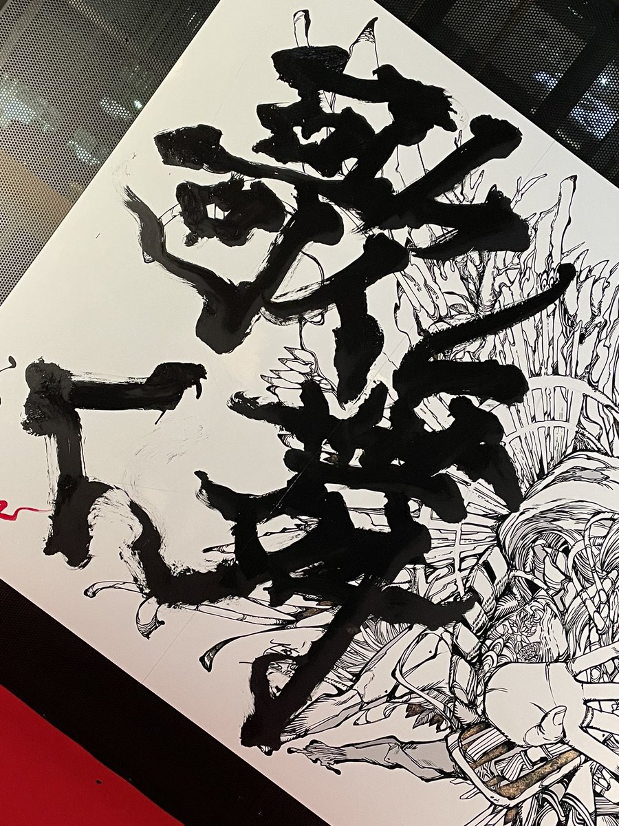 駆け込みでプルマン東京田町で行われてた内田慎之介さん(<a href="/mangalivepaint/">SHINN UCHIDA🇯🇵</a>)と青柳美扇さん(<a href="/aoyagibisen/">書道家/VR書道アーティスト青柳美扇 あおやぎびせん</a>)のコラボライブペイントへ
描いてるところには間に合わなかったけど、力強い作品に仕上がってました
良い作品に出会えるとほんとパワーもらえる