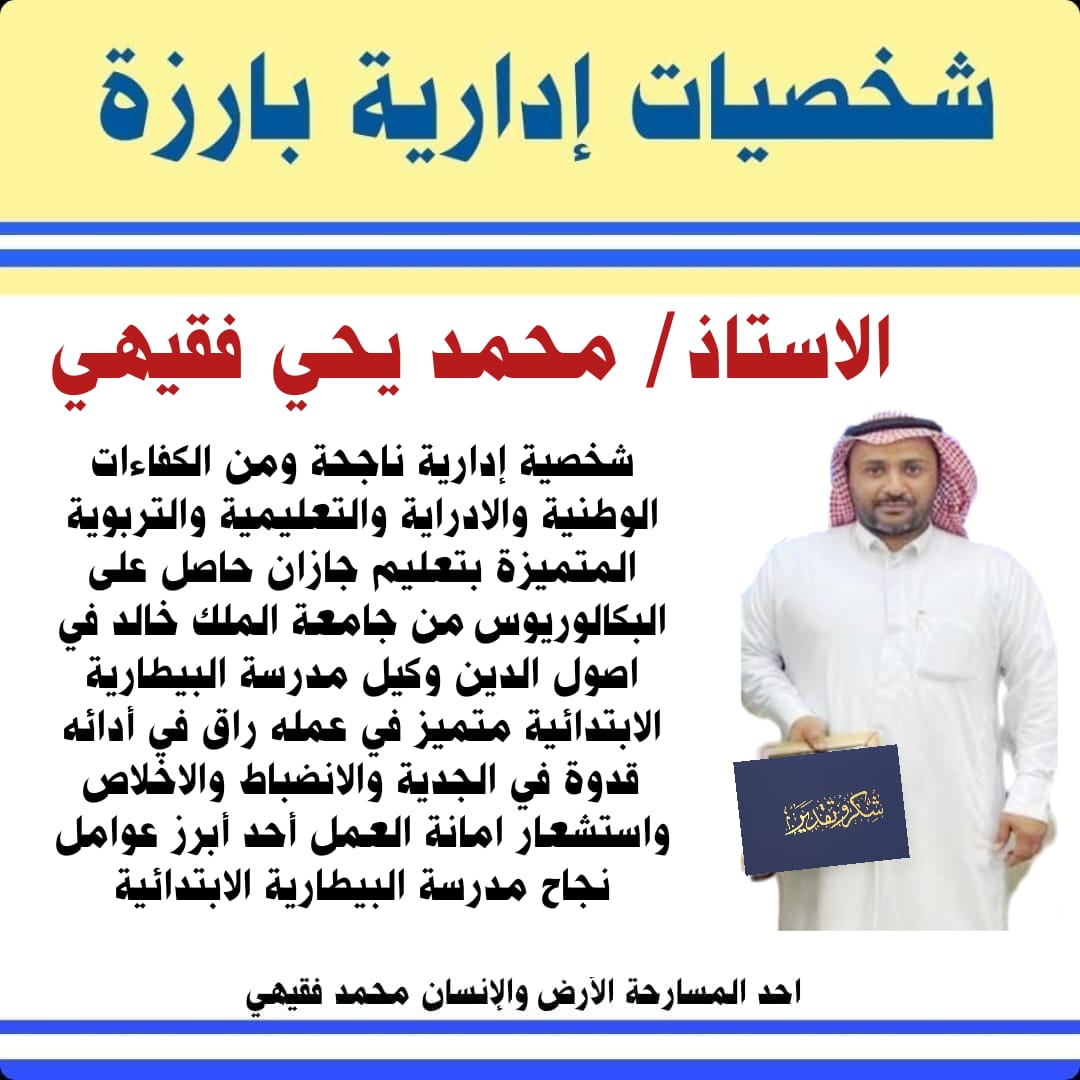 BarztMn's tweet photo. الاستاذ محمد يحي فقيهي
شخصية ادارية ناجحة من الكفاءات الوطنية والادارية  بتعليم جازان
#يوم_المدير_العالمي https://t.co/UwbeFPYMxl
