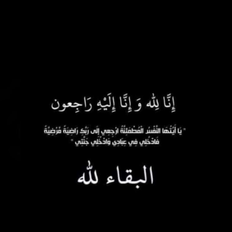 #إنا_لله_وانا_اليه_راجعون
﴿فَرَوْح وَرَيْحَانٌ وَجَنَّة نَعِيمٍ﴾ 
اللهُم  عطر قبر #والد_الملك
 برائحة الجنة،اللهُم ارحمه
واجعل الفردوس داره
ومقره يارب العالمين
اللهم ثبته عند السؤال🤲
اللهم بشره بروحٍ وريحان
وجنة عرضها السمٰوات والأرض
#عظم_الله_اجرك_الملك
<a href="/aaal_malekk_w/">‏المــ,ٰــــــــلك</a>