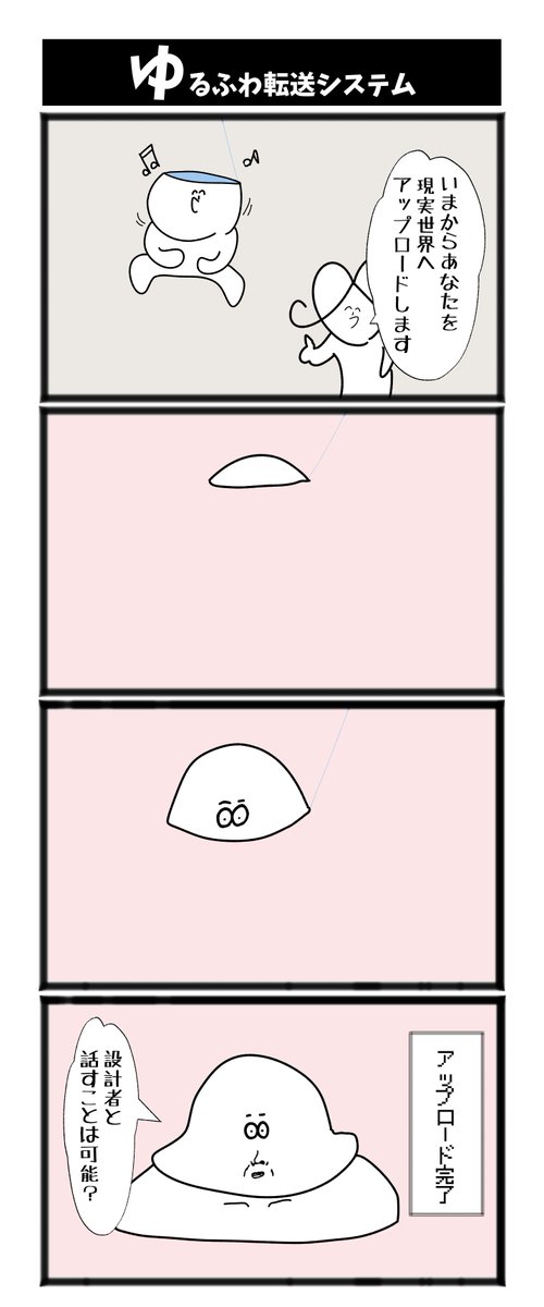 【ゆるふわ転送システム】

#漫画が読めるハッシュタグ  #初投稿です 