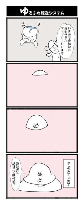 【ゆるふわ転送システム】

#漫画が読めるハッシュタグ  #初投稿です 