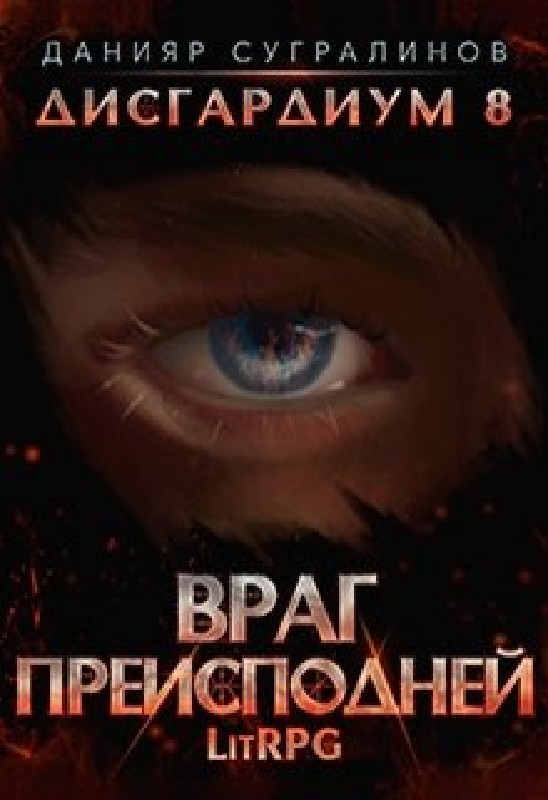 Hallo_Viktor's tweet photo. «Враг Преисподней» Прочитано в #FBReader https://t.co/U0tVjvlRaA