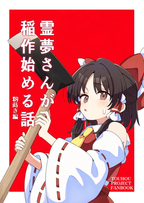 【秋季例大祭新刊告知】
霊夢さんが何故か稲作始める漫画です!
B5 24p 500円 あー04b baba精米所にて頒布します!

委託は🍈さんにてお願いしております。
https://t.co/irOjO0EJkO 