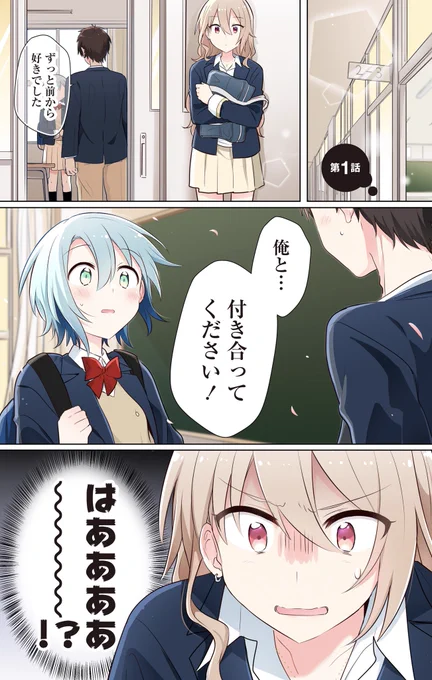 長年連れ添った幼馴染の告白現場を目撃して幼馴染への好きを自覚する初恋百合 (1/8) 