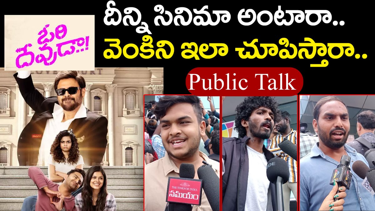 mana_screen's tweet photo. Ori Devuda Movie Imax Public Talk | Viswak Sen| Venkatesh |Ori Devuda Mo... 

👉👉 https://t.co/dLUYulxw2R

#OriDevuda #OriDevudaReview #OriDevudaOnOct21st #Viswaksen #Venkatesh #Ginna #NBK107 #NBK107TitleLaunch #NBKOnAHA #Prince https://t.co/qZO3yYepuP