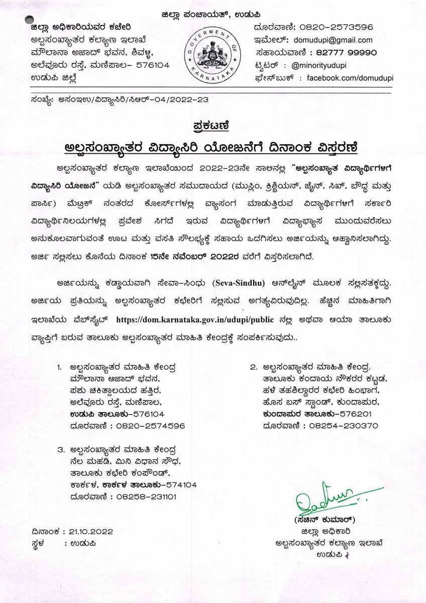 ಅಲ್ಪಸಂಖ್ಯಾತರ ವಿದ್ಯಾರ್ಥಿಗಳಿಗೆ 2022-23ನೇ ಸಾಲಿನ ವಿದ್ಯಾಸಿರಿ ಯೋಜನೆಯಡಿ ಆನ್ ಲೈನ್ ಮೂಲಕ ಅರ್ಜಿ ಸಲ್ಲಿಸುವ ದಿನಾಂಕವನ್ನು 15.11.2022ರ ವರೆಗೆ ವಿಸ್ತರಿಸಲಾಗಿದೆ
dom.karnataka.gov.in/udupi/public/n…

<a href="/DOMGOK/">Department of Minority Welfare, Govt of Karnataka</a> <a href="/Captain_Mani72/">Manivannan P 🇮🇳</a> <a href="/MicUdupi/">MIC Udupi</a> <a href="/MicKundapura/">MIC Kundapura</a> <a href="/MicKarkala/">MIC Karkala</a>