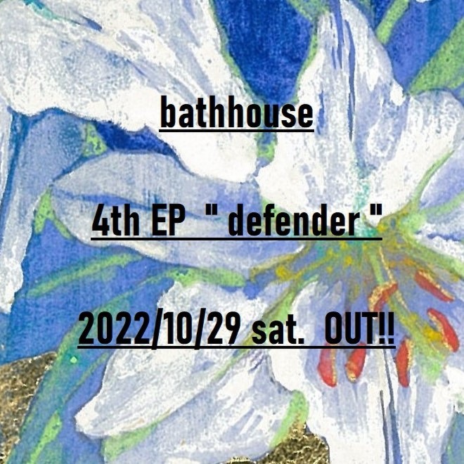 b_t_h_s's tweet photo. 📢Coming soon!!📢

4th EP "defender"
2022.10.29 (sat) Release🔥🔥

今年からライブで披露してきた"defender" "New Now"の2曲を収録！バンド史上最高に熱い仕上がりになりました。お楽しみに🤲
#bathhouse https://t.co/WKrjPB8f0y