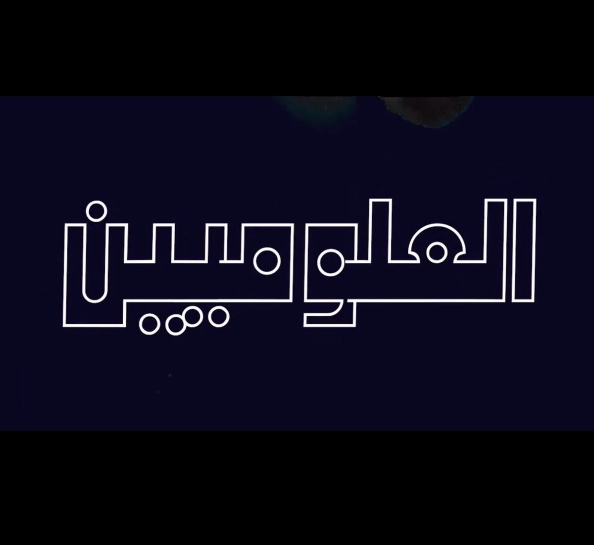 RA_Kh_95's tweet photo. #رواتب_علوميين_والا_عصيان https://t.co/QNjm0v4yv3