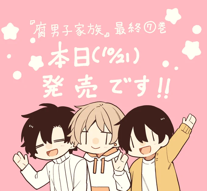 発売日 #腐男子家族 
