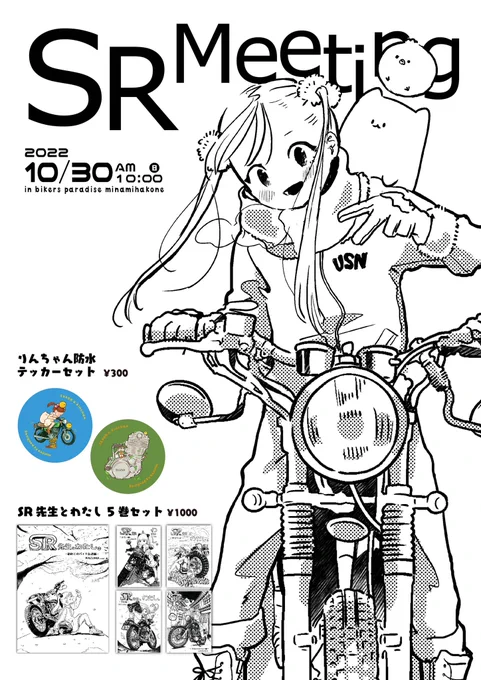 10/30に箱根で開催されるSRミーティングに初参加します✨
受付係をする予定ですので、気軽に声を掛けてくださると嬉しいです♡
SRグッズも持っていきますよ〜!
(シール新発売!) 