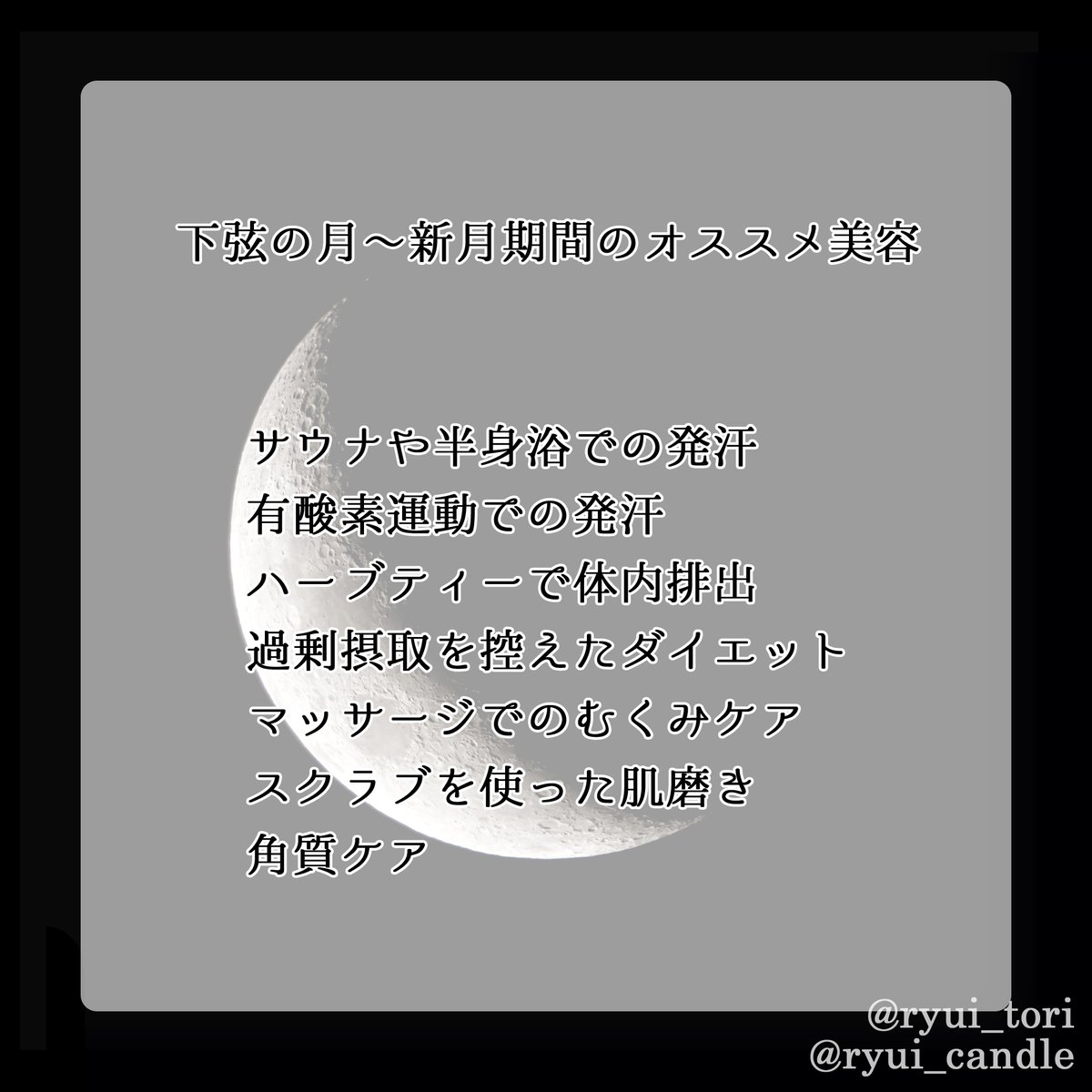 ryui_lune's tweet photo. 美肌も月のサイクルで目指す！
下弦の月〜新月期間の美容は『デトックス』に力を入れて。

溢れた状態に疲れを感じやすく自然と余分なものが整理され排出しやすい状態。加える美容より除く美容を。

この自然のエネルギーに素直に乗っかろ！

詳しく知りたい▶︎https://t.co/Z7TMSkWLcu 
#占星術 https://t.co/ODrx57UQfS