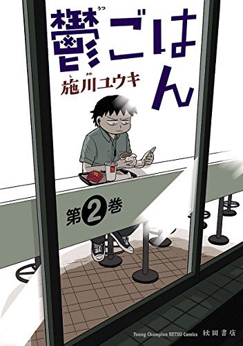 『鬱ごはん』①②巻、現在セール中で275円です。60%オフ!
https://t.co/LLd7qXjecc 