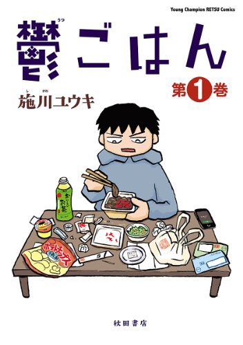 『鬱ごはん』①②巻、現在セール中で275円です。60%オフ!
https://t.co/LLd7qXjecc 