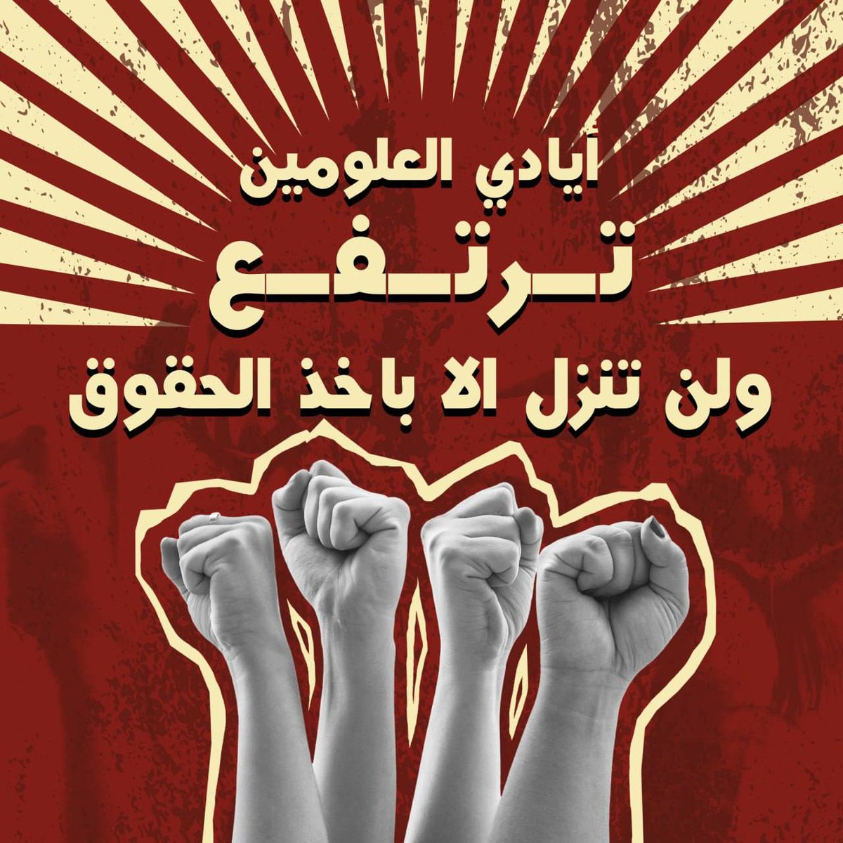 على وزارة المالية الاسراع في صرف رواتب العلوميين المتراكمة لمده ١٠ شهور ..و على طيف ان تحذر غضب العلومين القادم فأننا لا ولن نتهاون في اخذ حقنا ..إنتهى صبرنا ..اننا قادمون..#رواتب_علوميين_والا_عصيان
