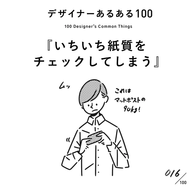 【016.いちいち紙質をチェックしてしまう】
#デザイナーあるある 

グラフィックデザイナーの癖。

(※村田の私見です)

#デザイン漫画 #デザイナーあるある募集中 #デザイン 