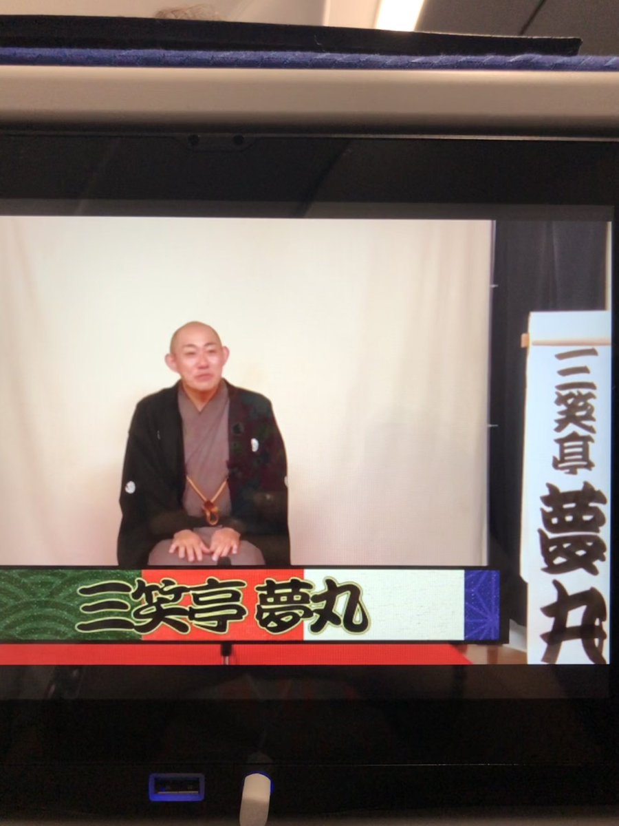 TabaEmiko's tweet photo. 飛行機乗ってTVつけたらなんと‼︎三笑亭夢丸さんじゃあーりませんか‼︎お久しぶりですー(笑)以前お仕事ご一緒させて頂いてからしばらく振りに再会出来て(一方通行だけど)嬉しい‼︎(笑) #落語 #三笑亭夢丸 #面白い人 #ANA https://t.co/rwTktOvBSO