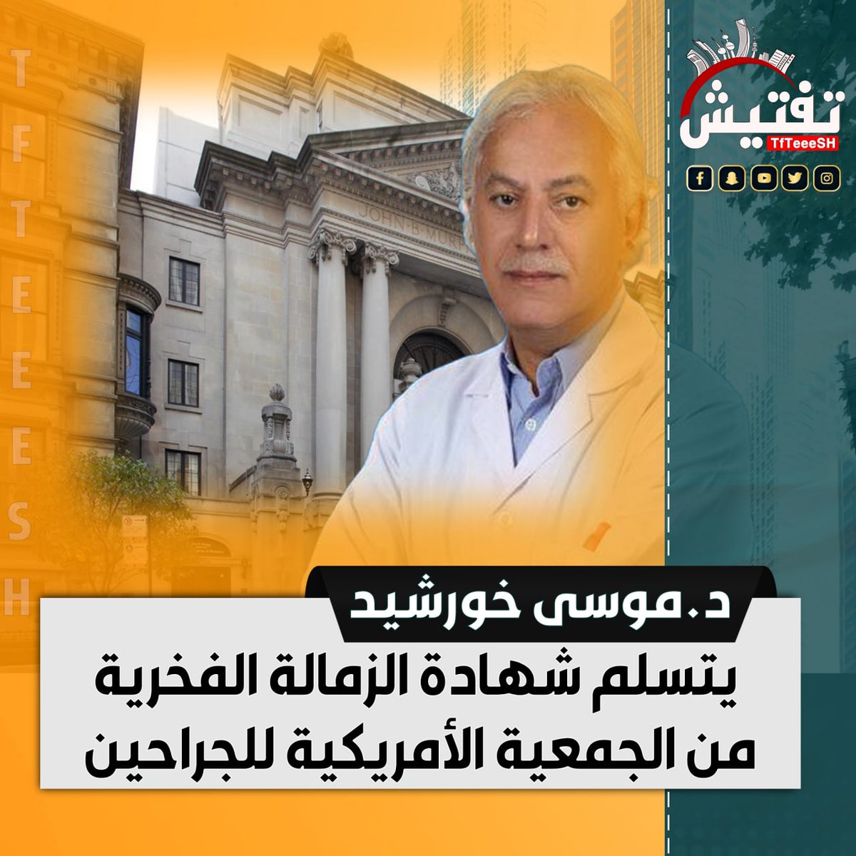 TfTieSH's tweet photo. دكتور الجراحة الكويتي موسى خورشيد:
 - يتسلم شهادة الزمالة الفخرية من الجمعية الأمريكية للجراحين.

 @Dr_Khoursheed 
#الكويت https://t.co/OvhtJ6M3nD