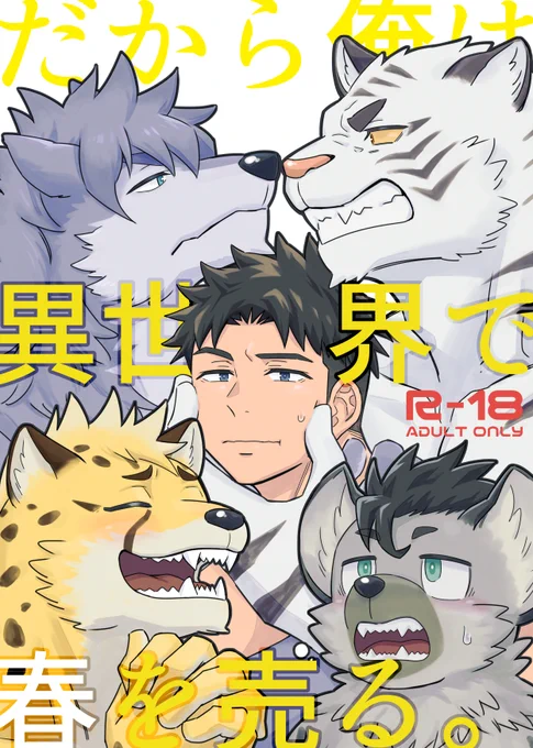 けもケット12で頒布した新刊『だから俺は異世界で春を売る。』PDF版をBOOTHで販売開始しました!よろしくお願いいたします✨
※JPG同梱版はDL販売サイト様にて後日販売予定です。

だから俺は異世界で春を売る。 | Draw Two https://t.co/JGmV42hzqJ #booth_pm 