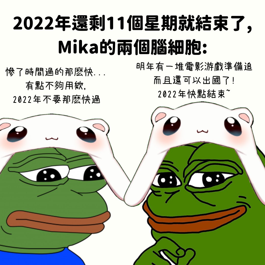 Mika___999's tweet photo. 大家覺得時間過的太快,還是希望明年快點到來? \( ̄︶ ̄*\))
我兩個都是!
#memeka #2023 https://t.co/f3ZWkXkUyQ