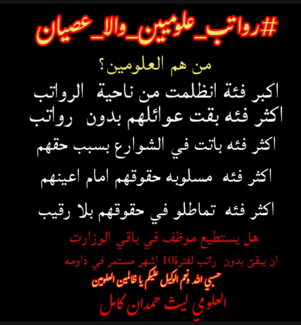 lei93th's tweet photo. حسبي الله ونعم الوكيل
 علئ كل شخص ظلم العلومين
واله سبب بتأخير رواتب  العلومين

#رواتب_علوميين_والا_عصيان https://t.co/I60DKBlVzC