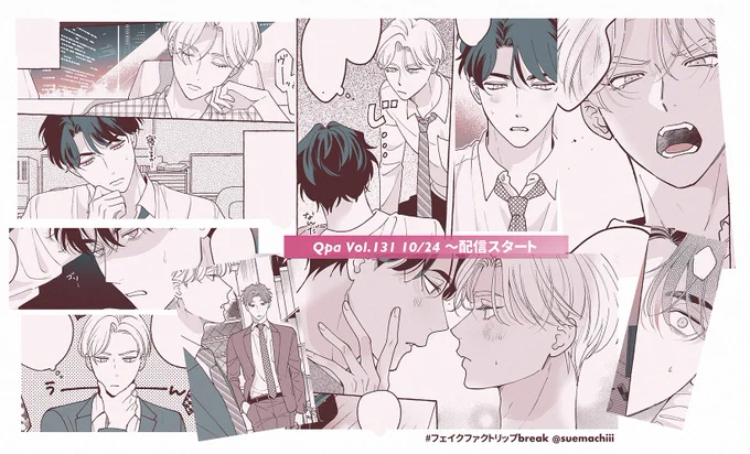 #フェイクファクトリップスbreak 5話 Qpa Vol.133に掲載いただきます!

すれちがいピークのハラハラ回です🥲まさか彼らがIQ低めな言い合いではなく大人な言い合いをするとは…! 

配信は10/24からです
宜しくお願いします!🐯⚡🐹 https://t.co/siz0QTrjTz 