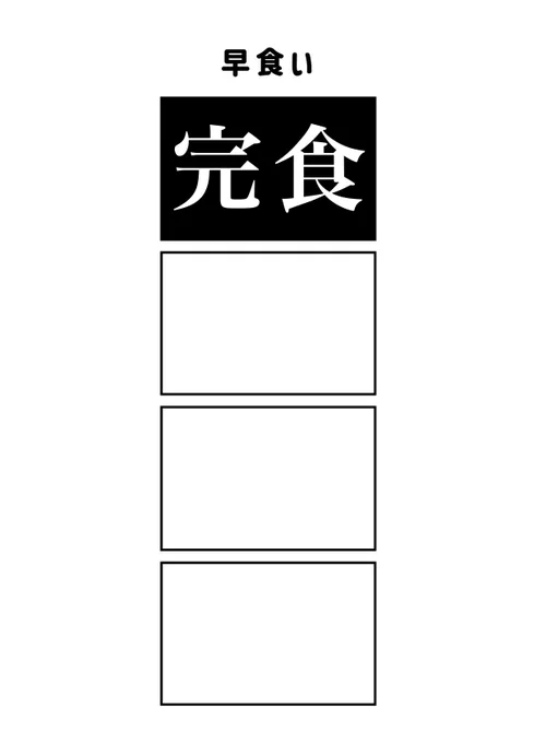 早食いの4コマ 