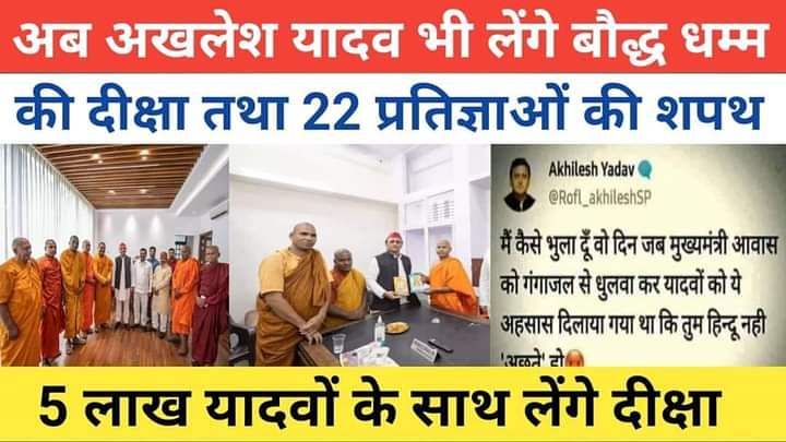 balamau_rahul's tweet photo. *अब अखिलेश यादव भी लेंगे बौद्ध धर्म की दीक्षा तथा 22 प्रतिज्ञाओ की शपथ।।* https://t.co/Pep1zejQai