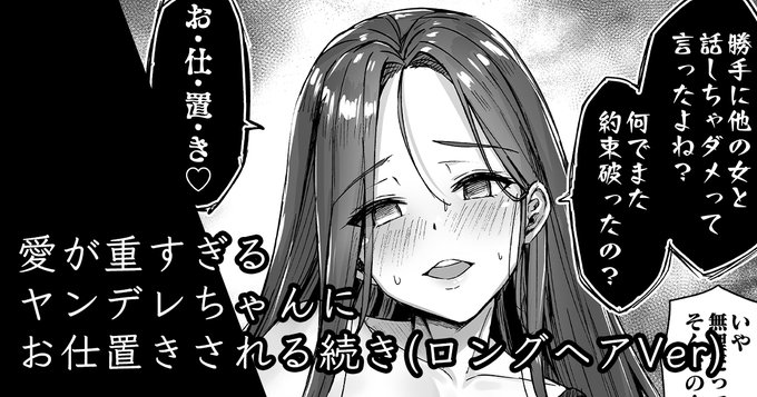 【ロングヘアver】愛が重すぎるヤンデレちゃんにお仕置きされる続きはこちら
FANBOX⇒https://t.co/xUtf5d7wZ2
fantia⇒https://t.co/saeMYmnpZ6 