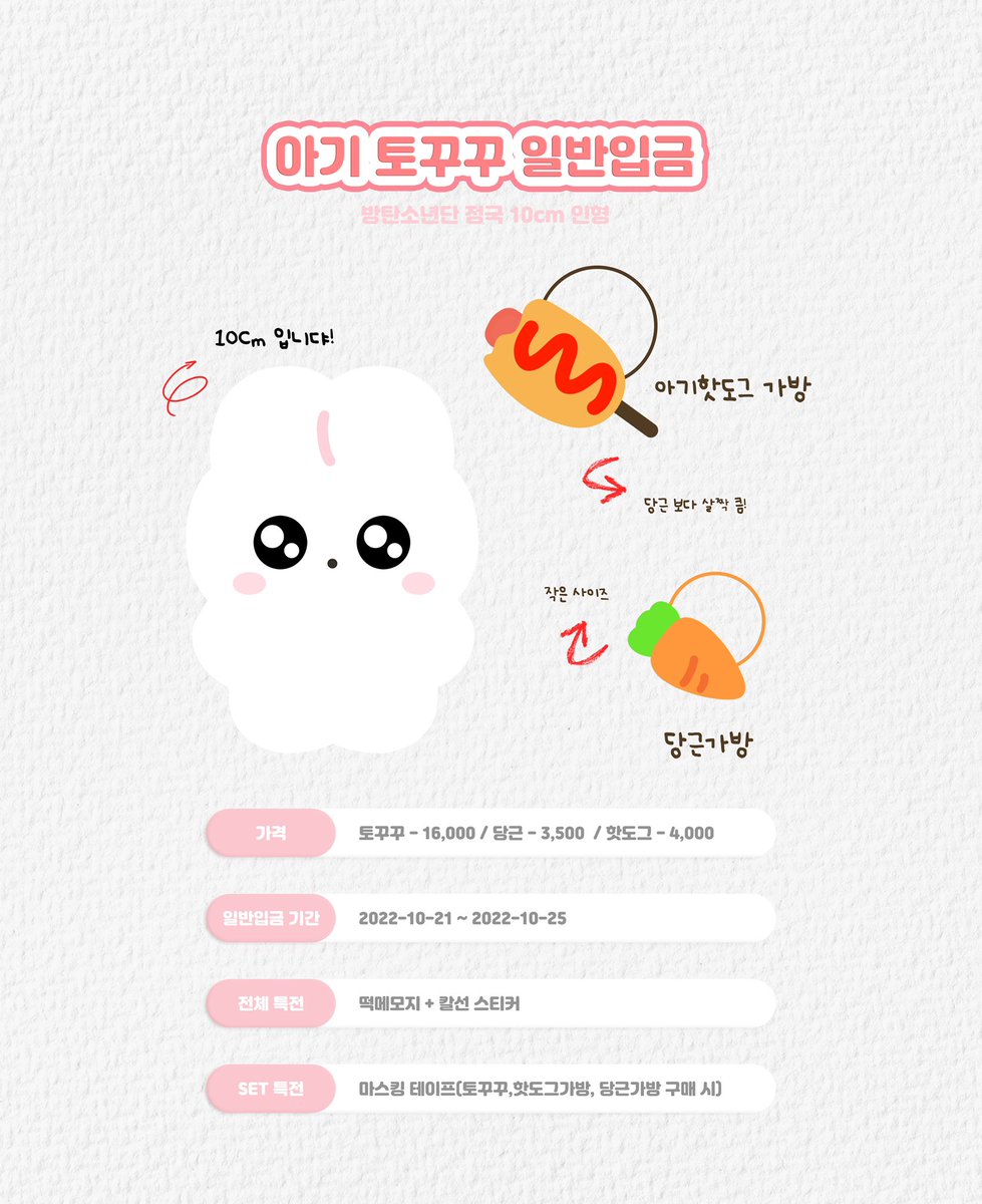 PeachShake_jk's tweet photo. 🐰아기 토꾸꾸🐰
방탄소년단 정국 10cm 인형 일반입금

🗓 2022-10-21 ~ 2022-10-25 

🔗 https://t.co/jCNvobLwt7 

✈️G.O ➡️ DM

RT 해주신 1분께 토꾸꾸를 보내드립니다🫶🏻 https://t.co/0KcKisXJLU