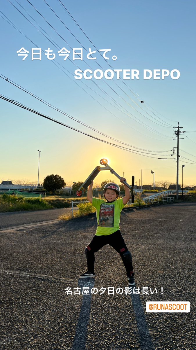 RUNATV_JPN's tweet photo. 今日も今日とて。
SCOOTER DEPO
名古屋の夕日の影は長い!
#scooterdepo #jpworld #RUNATV #キックボード #スクーター #フリースタイルスクーター #7歳 #小学二年生 #るなくん #マイペース #ASD #Scooter https://t.co/zYBmuJGFlY