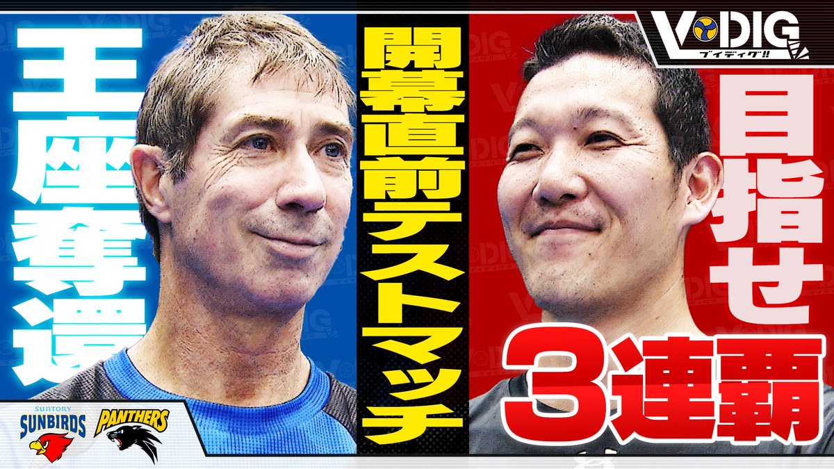 【 配信開始 】 🔥ついに明日はVリーグ開幕🔥 そんな開幕前日に… パンサーズvsサントリーのテストマッチ 全４セット全てお見せします😳 監督のお二人にインタビューも！ 🔽ぜひご覧ください🔽 youtu.be/eIAgOSK5-ks @v_panthers @sun_SUNBIRDS @vleague_or_jp