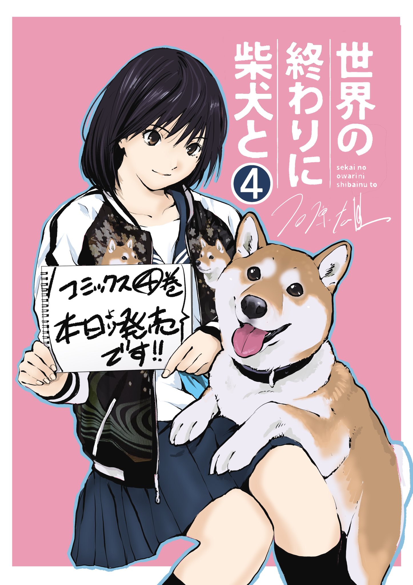 世界の終わりに柴犬と 石原雄 4巻全巻セット〈石原