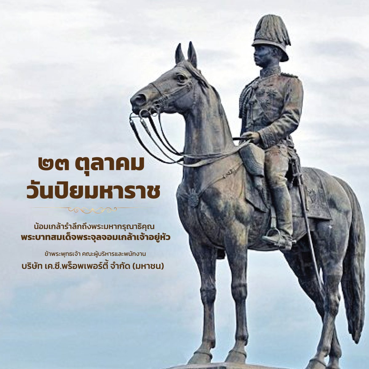 KCProperty1's tweet photo. 23 ตุลาคม วันปิยมหาราช
น้อมเกล้ารำลึกถึงพระมหากรุณาธิคุณ
พระบาทสมเด็จพระจุลจอมเกล้าเจ้าอยู่หัว

ข้าพระพุทธเจ้า คณะผู้บริหารและพนักงาน
บริษัท เค.ซี.พร็อพเพอร์ตี้ จำกัด (มหาชน) 
- สำนักงานเปิดทำการปกติ - https://t.co/MnfVZIq6oJ