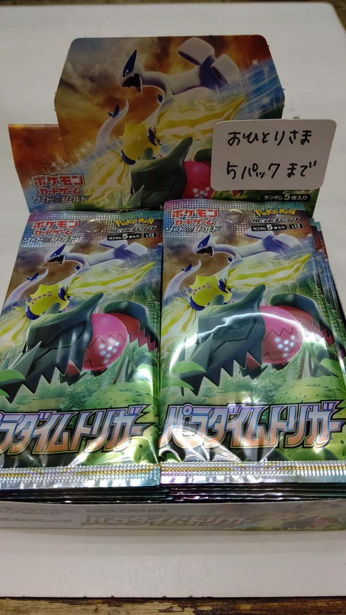 ポケモンカード パラダイムトリガー おひとり様5パックまでで販売中 ご予約のお客様は追加のご購入はご遠慮頂いております ど おもちゃの平野 Twitter 22 10 21 札幌市のギフト 贈り物 チケット 玩具 おもちゃの平野 札幌のお店 イベント 動画