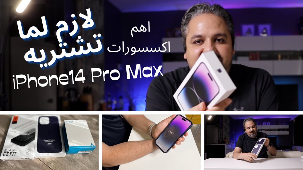 iPhone 14 Pro MAX | رد الفعل واهم الاكسسوارت عند فتح العلبة
#أيفون١٤بروماكس 
#iPhone14ProMax
#AnkerNano2
#LeatherCaseMagSafeInk
#SpiegenEzFit 
#iphone14_Accessories
#قروبات_زي_خبير_التقنية
<a href="/yas8p/">Yaseen Abdullah👨‍💻</a>
<a href="/abosami70/">ايفون  ابل </a> <a href="/a7sa45/">عبدالهادي ال بوسنينه</a> <a href="/yousef_almotiri/">يوسف المطيري | مبرمج ويب</a>
الريتويت لتعم الفائدة

youtu.be/GcLkDp-_qzw
