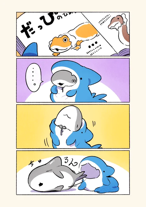 子ザメとだっぴ? 