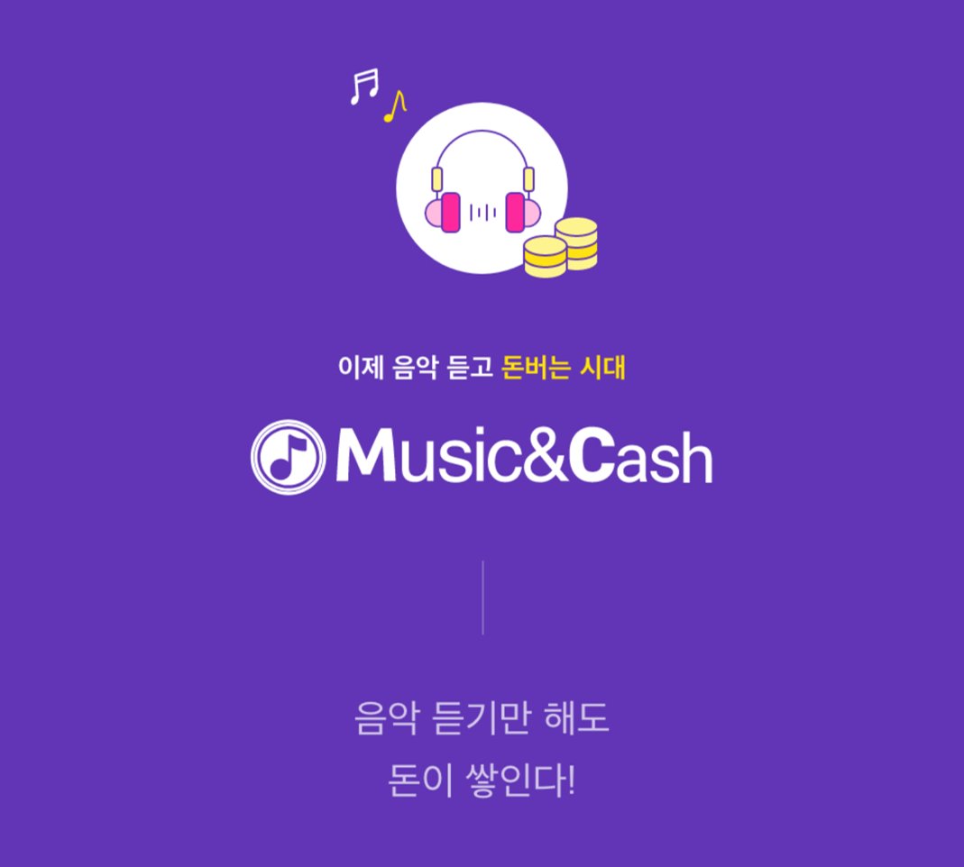 🎧 음악 듣기만 해도 돈이 쌓인다 ⁉

국내 최초 음원 리워드 플랫폼 #뮤직앤캐시 🎼 
좋아하는 노래도 듣고🎵 캐시 포인트도 얻고😀

이제 음악듣고 돈버는 시대!
뮤직앤캐시와 함께하세요💜💜

🔗뮤직앤캐시 다운로드: play.google.com/store/apps/det…

#Play_for_Earning #뮤직앤 #뮤직앤캐시