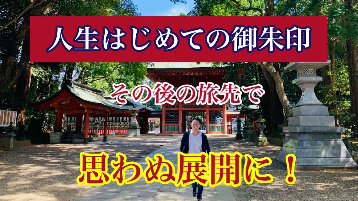 matsudaorient's tweet photo. ①茨城【鹿島編】全国の御朱印を集めながら47都道府県を旅して周る企画 https://t.co/noQqhY9ncr @YouTubeより『松田オリエントのタノがしい旅チャンネル』

2022年10月21日(金)本日配信スタート致しました‼️
第1回目の配信は茨城の鹿島神宮です⛩ https://t.co/fcD4YFnvXH