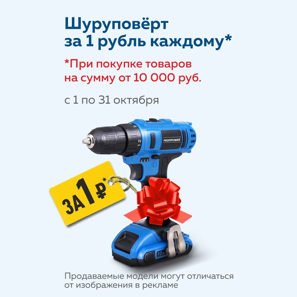 До конца месяца у нас еще действует акция для тех, кто хочет приобрести шуруповерт за 1 рубль!

Правила те же: совершайте покупки в «Бигам» на сумму от 10 тысяч рублей и получайте свой подарок! Но придется прогуляться, акция действует только на покупки… t2p.pw/UnUqFQPsMb