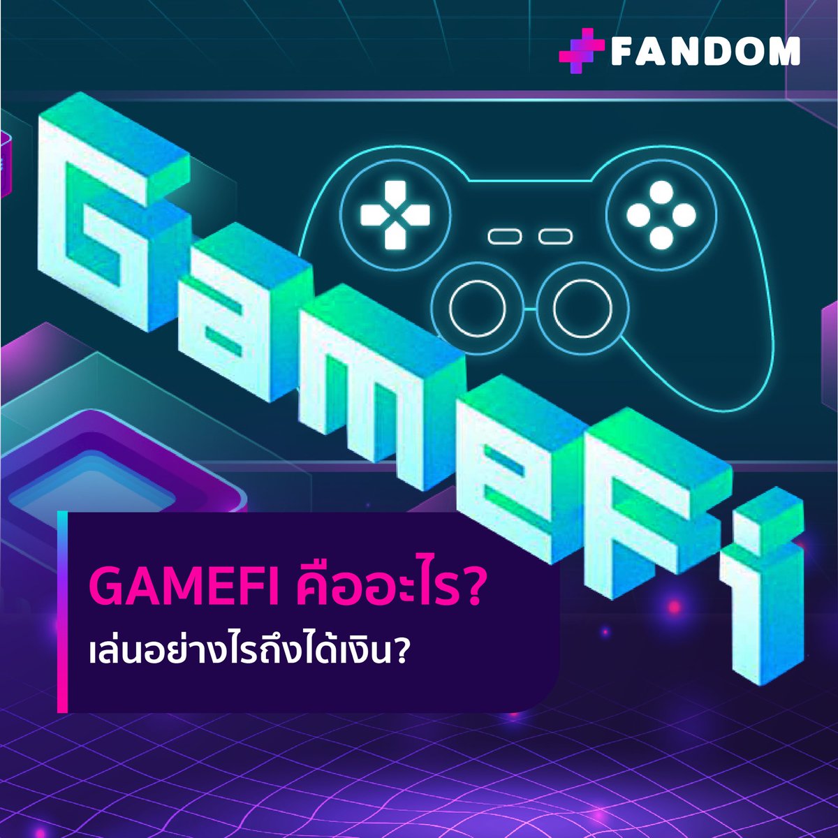FandomMobileApp's tweet photo. GameFi คืออะไร เล่นอย่างไรถึงได้เงิน👾

อ่านต่อได้ที่นี่ : https://t.co/bqUBzrLJEG

ดาวน์โหลด 𝗙𝗮𝗻𝗱𝗼𝗺 𝗔𝗽𝗽𝗹𝗶𝗰𝗮𝘁𝗶𝗼𝗻 ที่  https://t.co/3WWU46pctt

#fandom  #fandomcoin #funtoearn #NFT #fancommunity  #nftcommunity #fandomapp #nftevent #gamefi https://t.co/MJGtFwnkFV