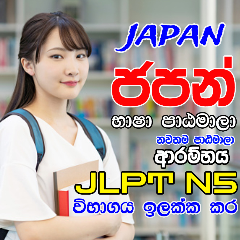 ⭕ජපන් යන්න ජපන් ඉගෙනගන්න
මාස 6 න් ජපන් කතා කරන්න , ලියන්න
Interview Practice
Listening Practice 
O/L
A/L
රට රැකියාවට යන ඔබට
වැඩිදුර ඉගෙනීමට ජපන් යන කනෙකුට,
මේ ඕනෑම කෙනෙකුට ගැලපෙන එකම පාඨමාලාව