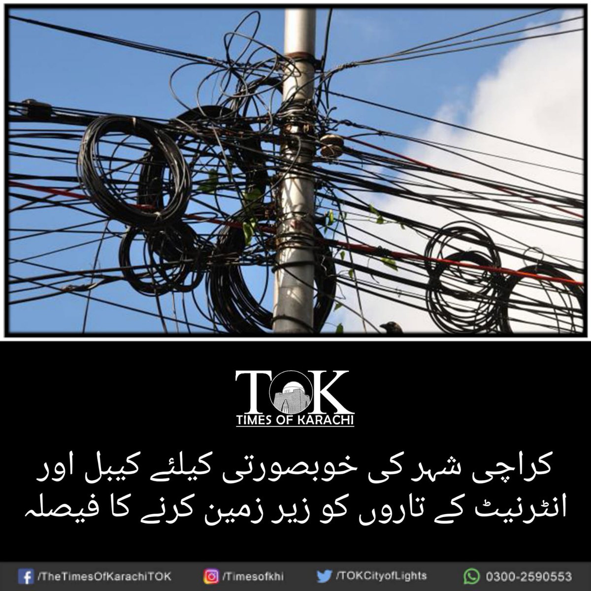کراچی شہر کی خوبصورتی میں اضافے کے پیش نظر کیبل اور انٹرنیٹ کے تاروں کو زیر زمین کرنے کا فیصلہ کیا گیا ہے۔ #TOKAlert #Karachi تفصیلات، bit.ly/3eMDOtC