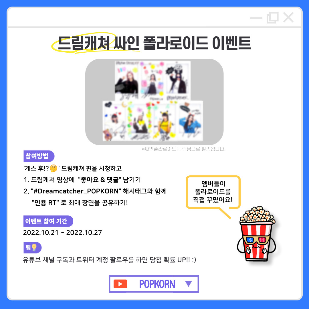 POPKORN_poppin's tweet photo. [🎁 #드림캐쳐 싸인 폴라로이드 이벤트]
[🎁 #Dreamcatcher ’s Signed Polaroid Event]

✅ 자세한 참여방법은 아래 이미지를 확인해주세요
✅ Check out the image below

#Dreamcatcher_POPKORN #POPKORN #팝콘 #Dreamcatcher

📍당첨자 개별 DM 연락
📍Individual DM will be sent to the winners https://t.co/DMk6hPPhoj
