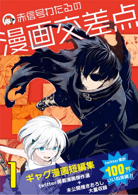 短編集一巻も絶賛配信中です!無料なのでぜひ読んでやってください!

『赤信号わたるの漫画交差点』https://t.co/pXFRRj74bp←こちらから 