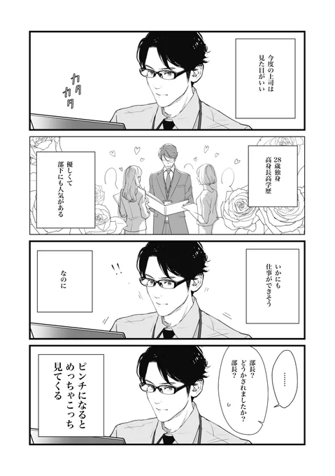 【うちの上司は見た目がいい1】(再掲)
#うちの上司は見た目がいい #創作漫画 
