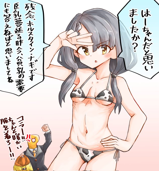 牛柄水着のtwitterイラスト検索結果 牛柄水着のtwitterイラスト検索結果