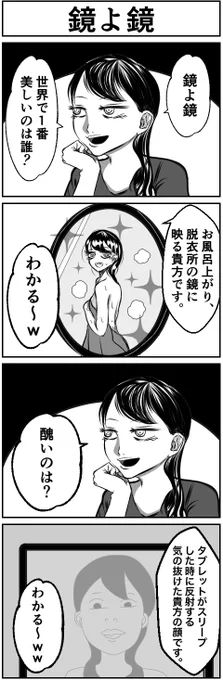 『鏡よ鏡』#4コマ漫画 #漫画の読めるハッシュタグ #創作漫画 