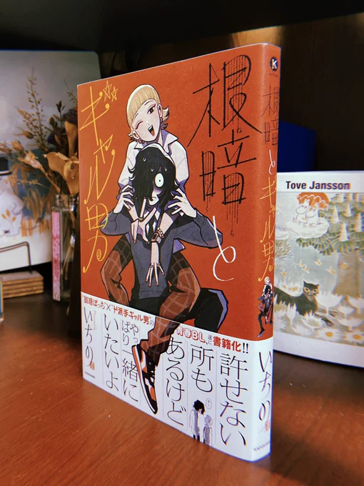 本日書籍の実物を頂きました分厚く、手に取った際の重みが表紙の質感も相まってとてもリッチで嬉しいです!#根暗とギャル男#創作BL 