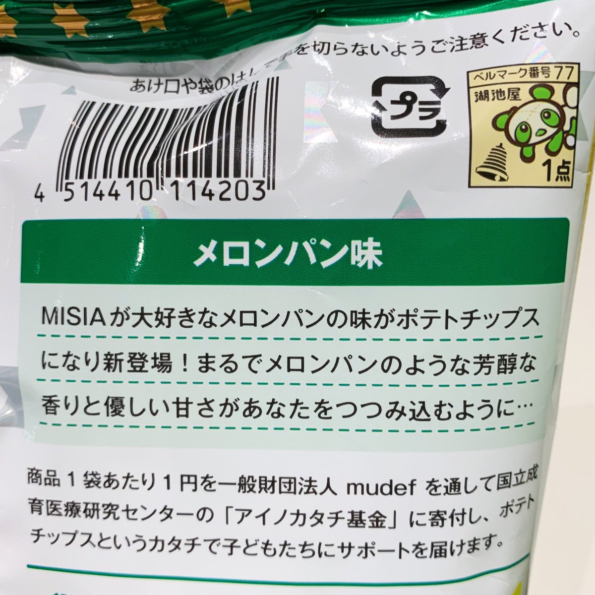 MelonpanAssoc's tweet photo. 「まるでメロンパンのような芳醇な香りと優しい甘さがあなたをつつみ込むように…」!!!
#つつみ込むように #MISIA
#ベルマークもかわいい #メロンパンダ
#アイノポテチ #メロンパン味 #湖池屋
#アイノカタチ基金 #寄付 #mudef https://t.co/3mpjQJAIoE